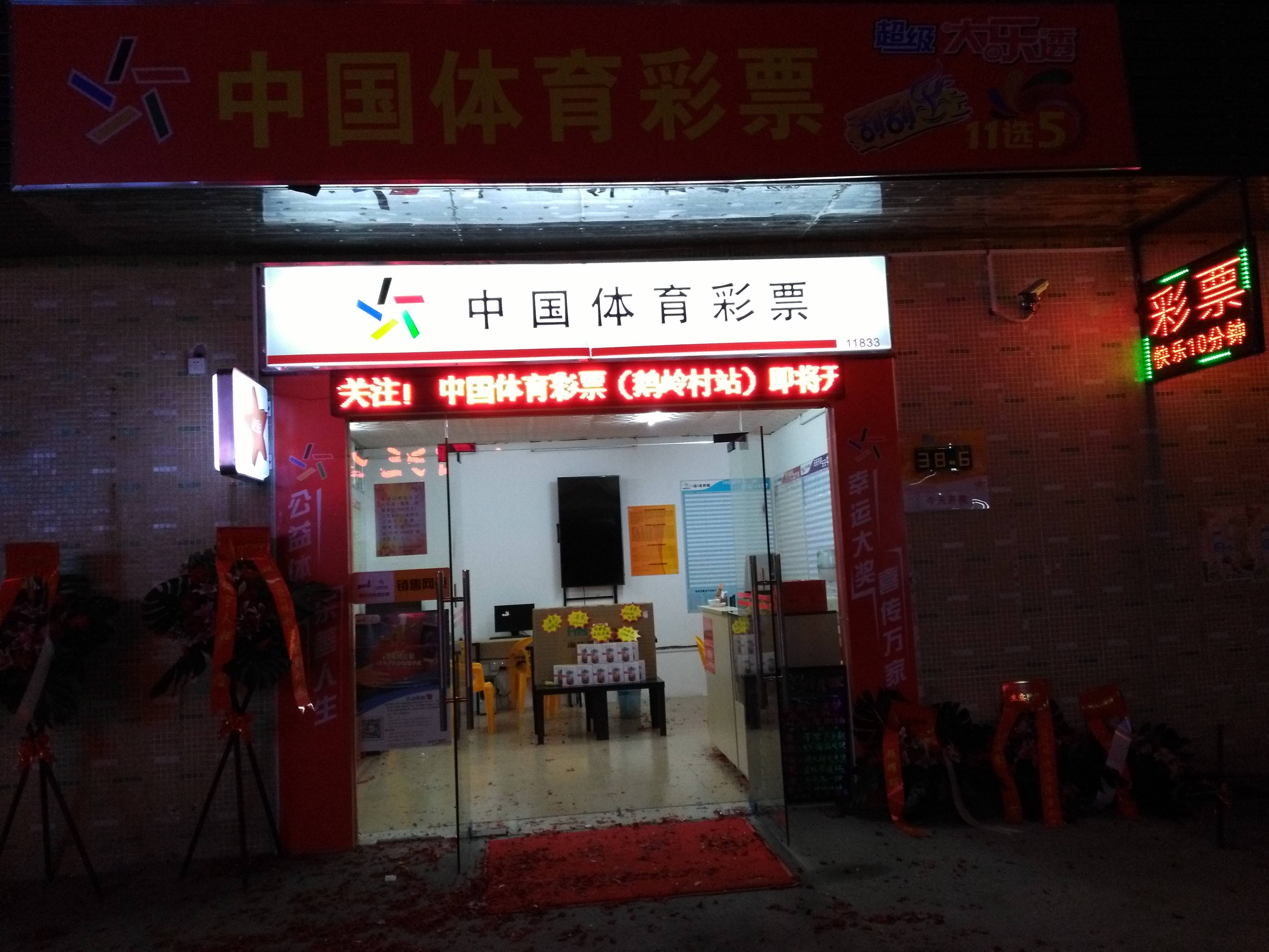 中国体育彩票店转让