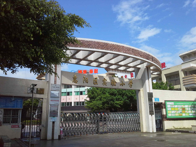 周边惠阳实验小学