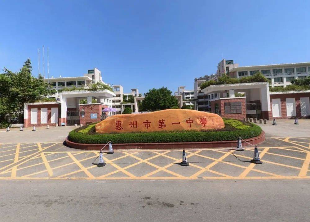 作为省重点中学,省一级示范性学校,惠州市第一中学(以下简称:惠州一中