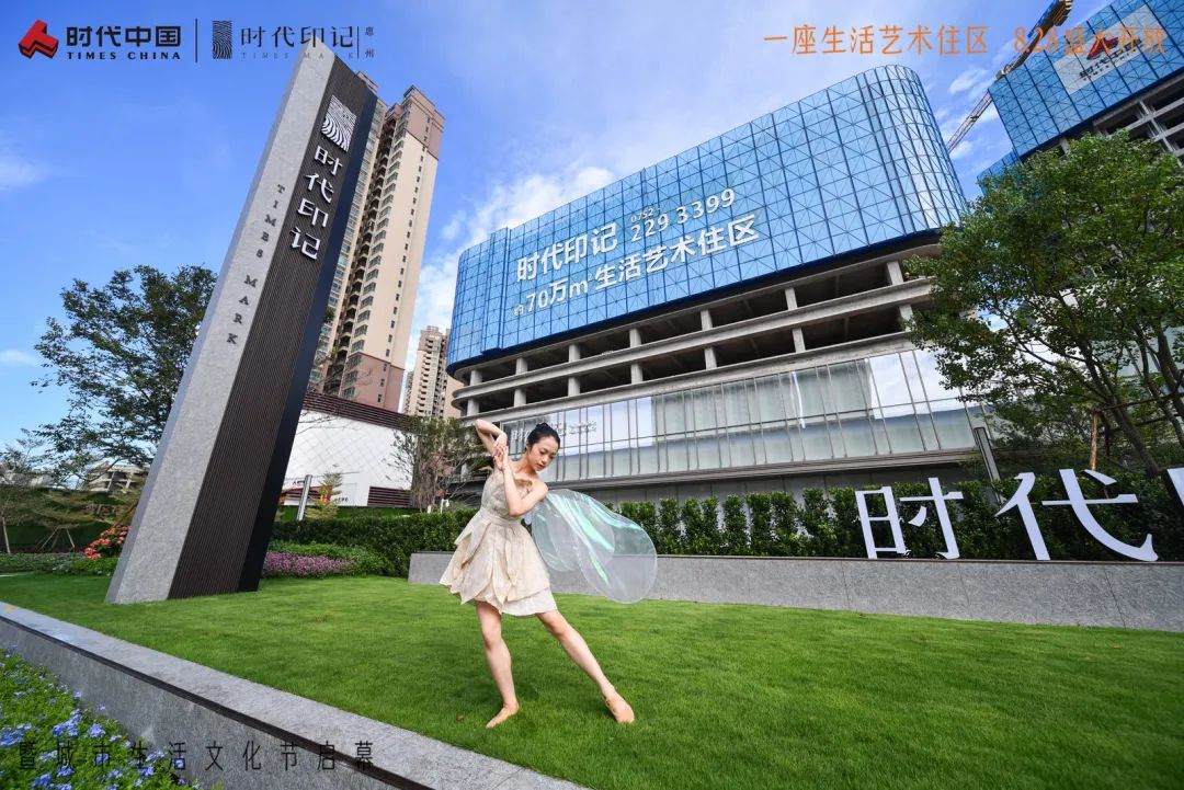 时代印记·一座生活艺术住区·盛大开放
