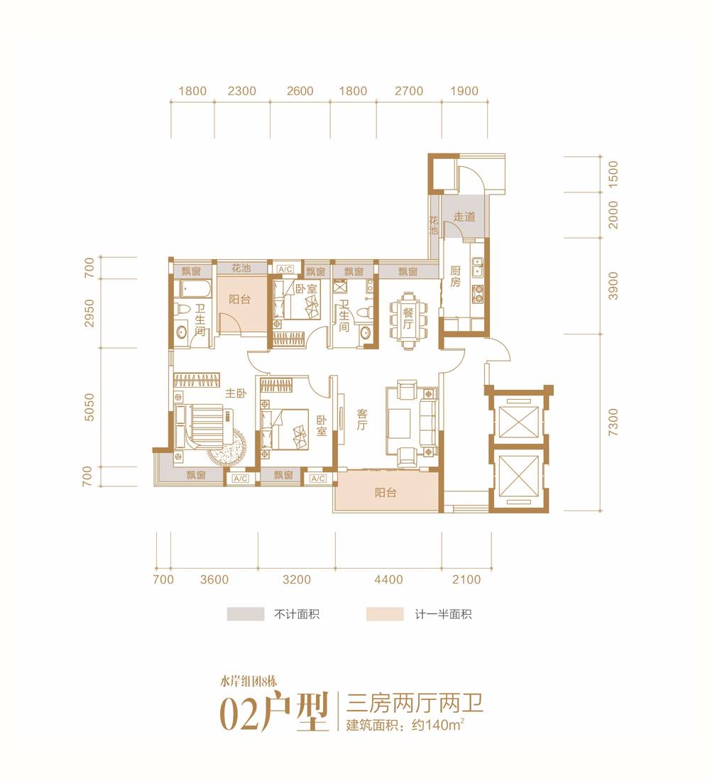 水岸組團8棟 02戶型 140平米